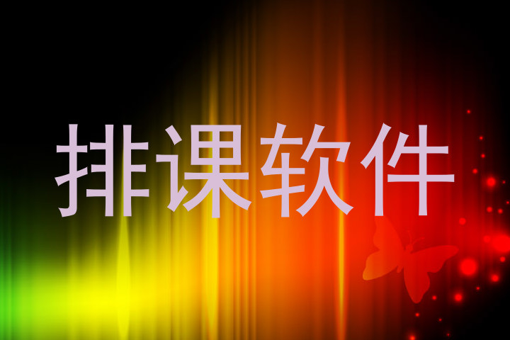 排课软件