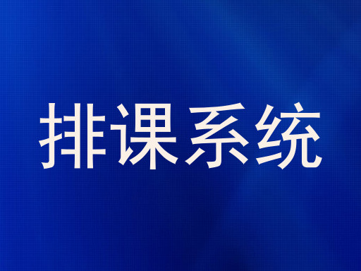 排课系统