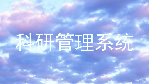 科研管理系统