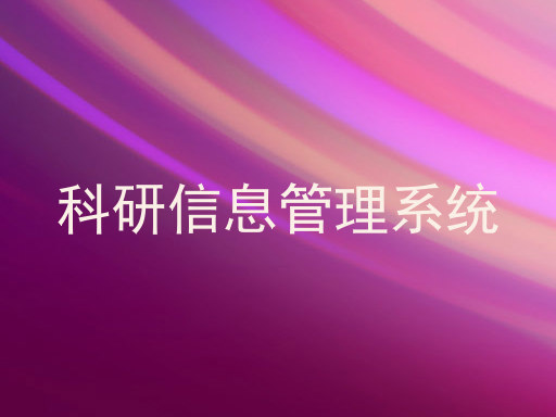 科研信息管理系统