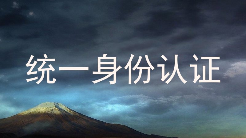 统一身份认证