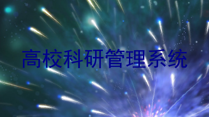 高校科研管理系统