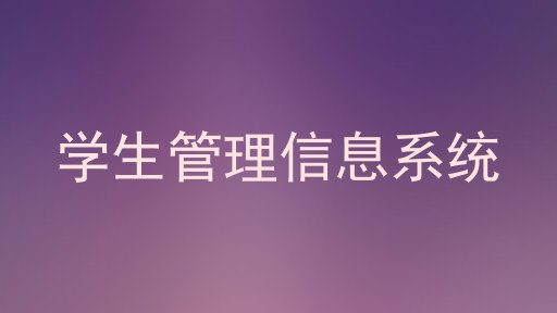学生管理信息系统
