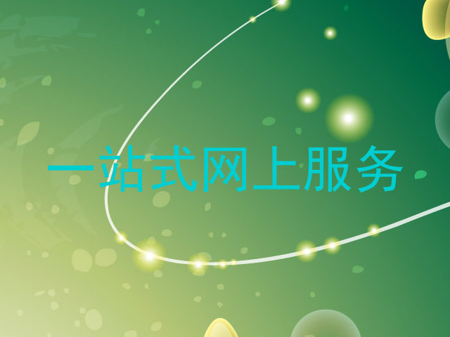一站式网上服务