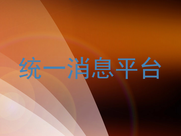 统一消息平台