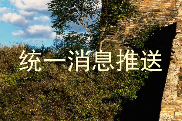 统一消息推送
