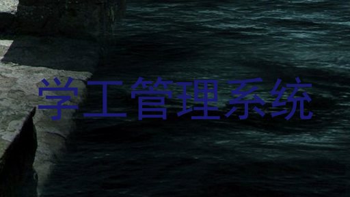 学工管理系统