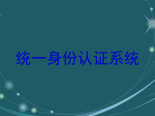 统一身份认证系统
