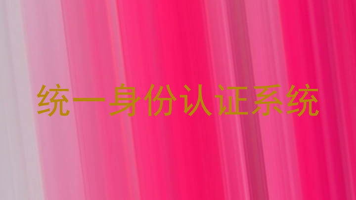 统一身份认证系统