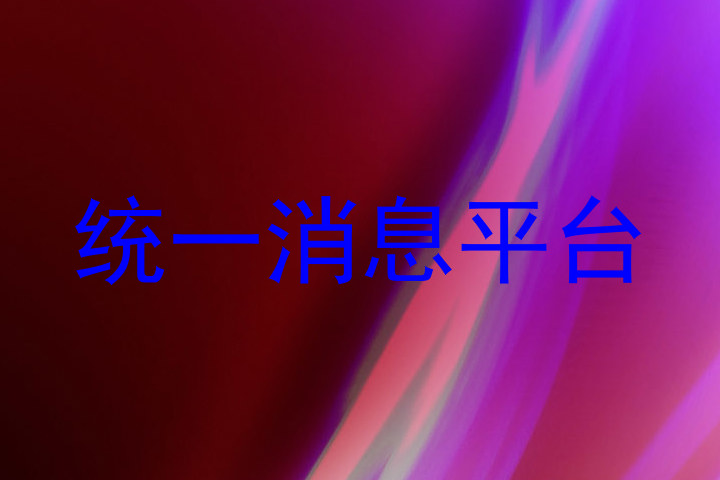 统一消息平台