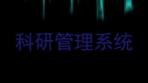 科研管理系统