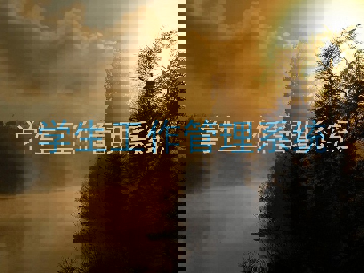 学生工作管理系统