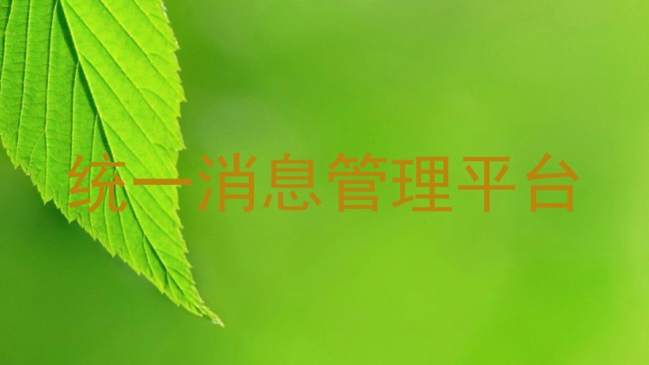 统一消息管理平台