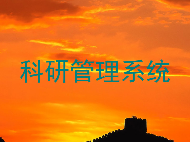 科研管理系统