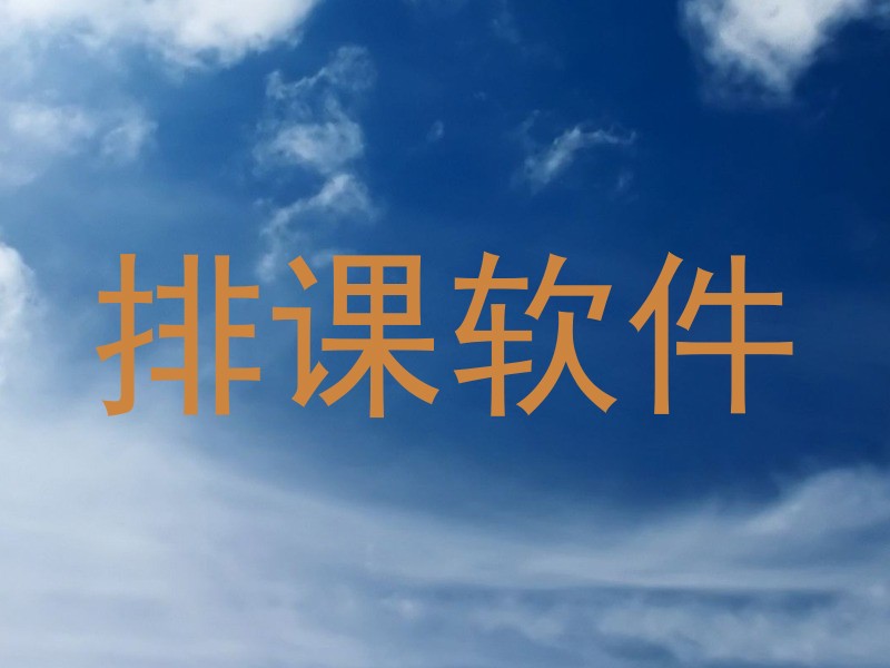 排课软件