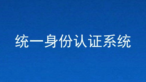 统一身份认证系统