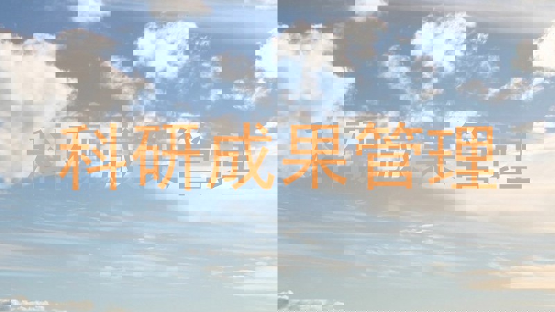 科研成果管理