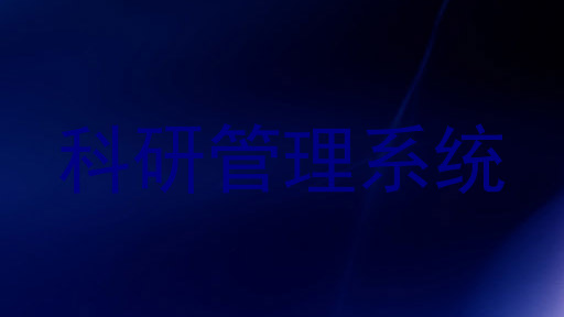 科研管理系统