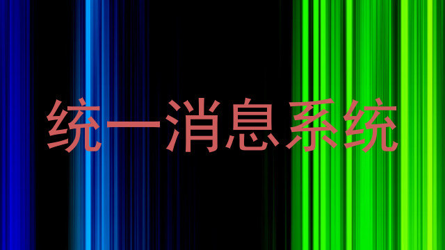统一消息系统