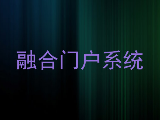融合门户系统