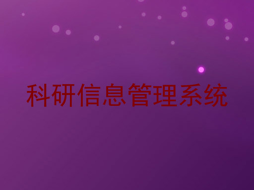 科研信息管理系统