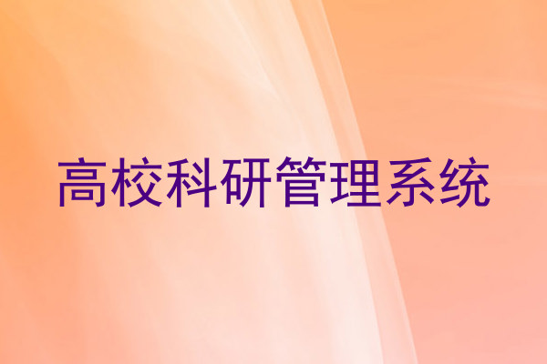 高校科研管理系统