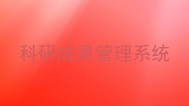 科研成果管理系统