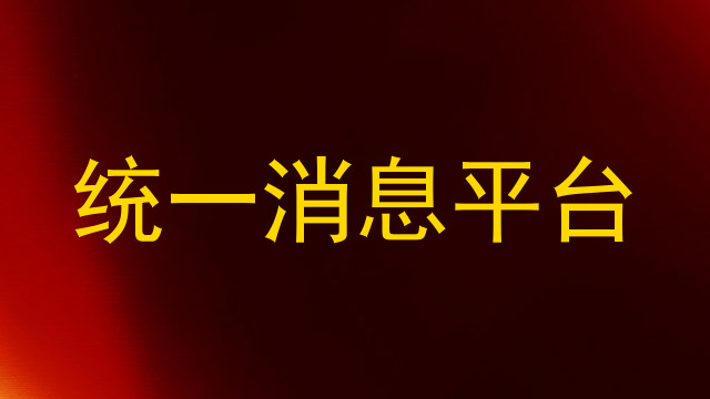 统一消息平台