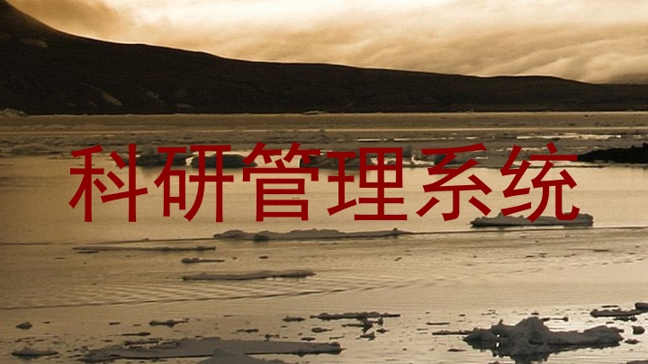 科研管理系统