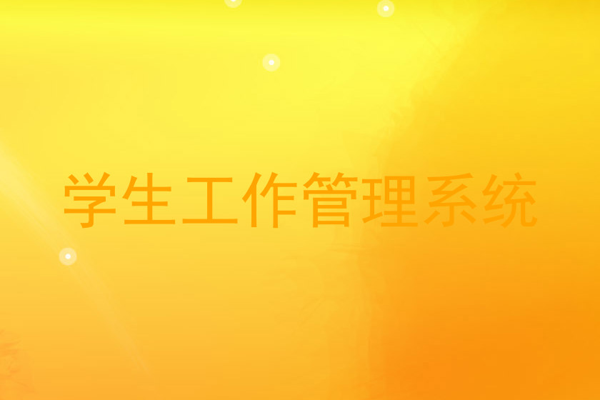 学生工作管理系统