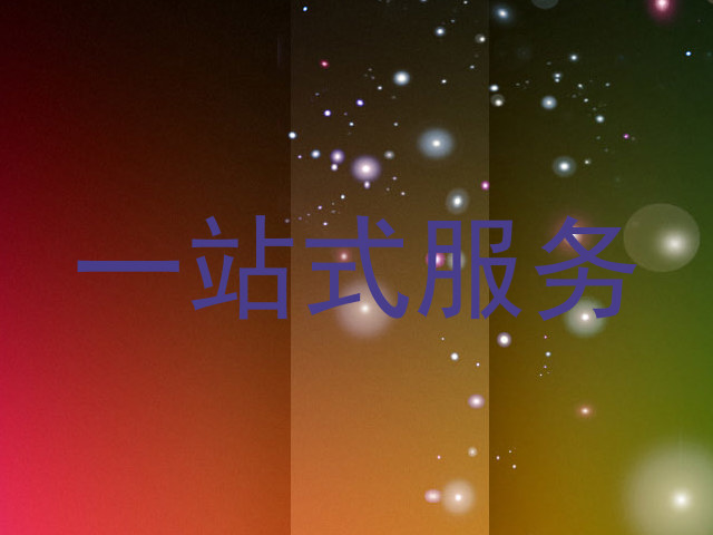 一站式服务