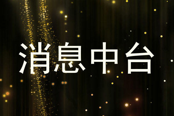 消息中台