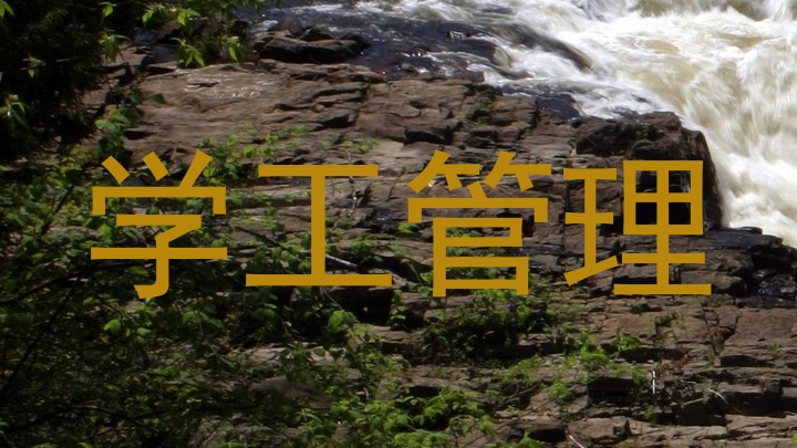 学工管理