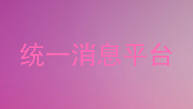 统一消息平台