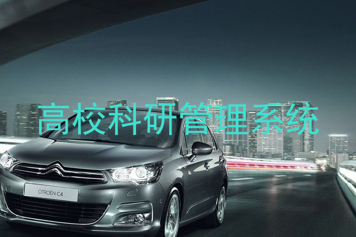高校科研管理系统