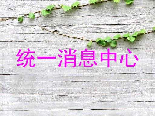 统一消息中心