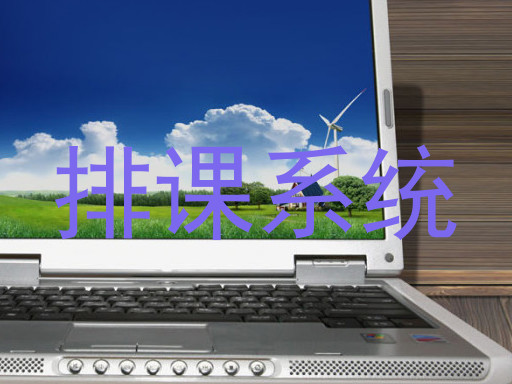 排课系统