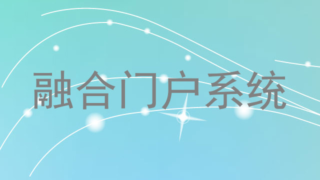 融合门户系统