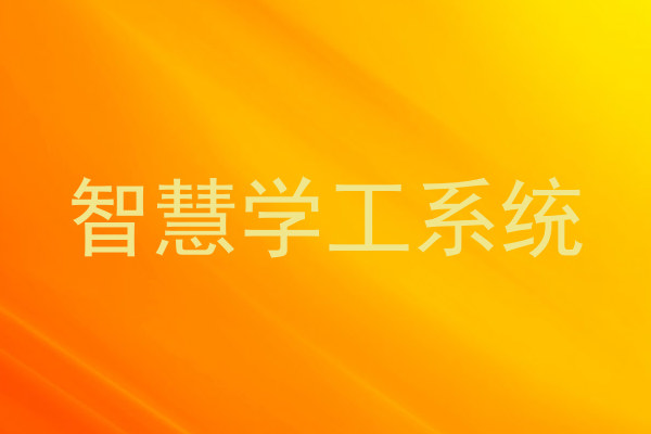 智慧学工系统