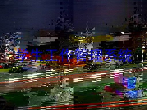 学生工作管理系统