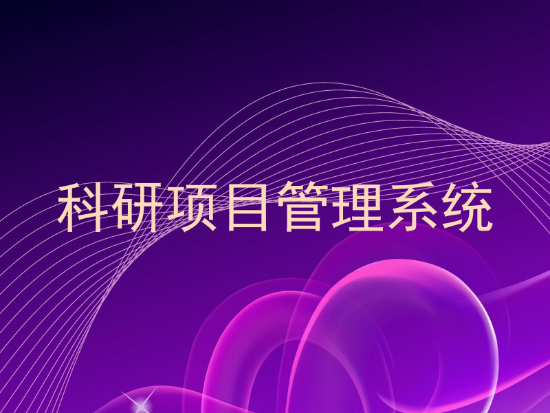 科研项目管理系统