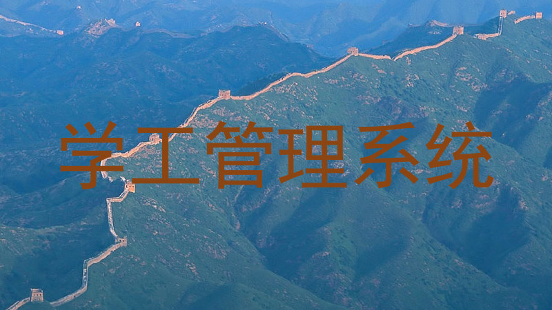 学工管理系统