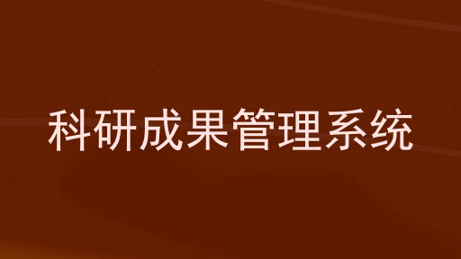 科研成果管理系统