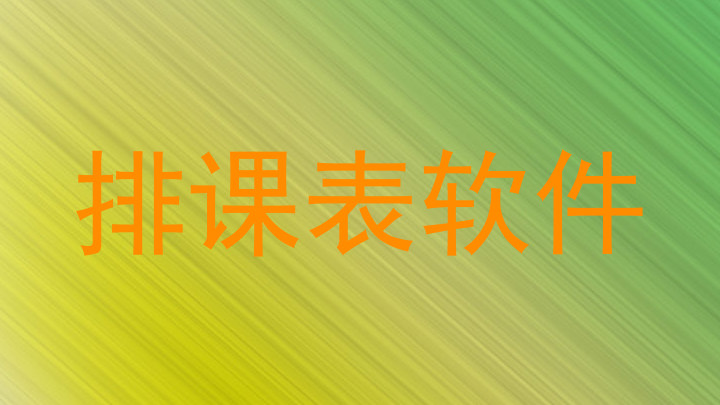 排课表软件
