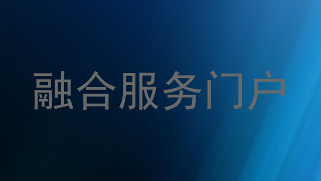 融合服务门户