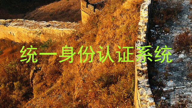 统一身份认证系统