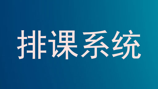 排课系统