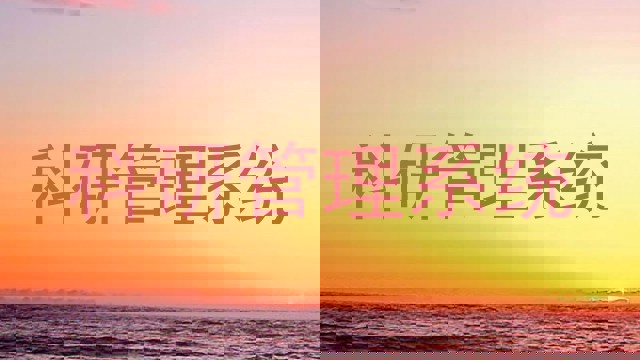 科研管理系统