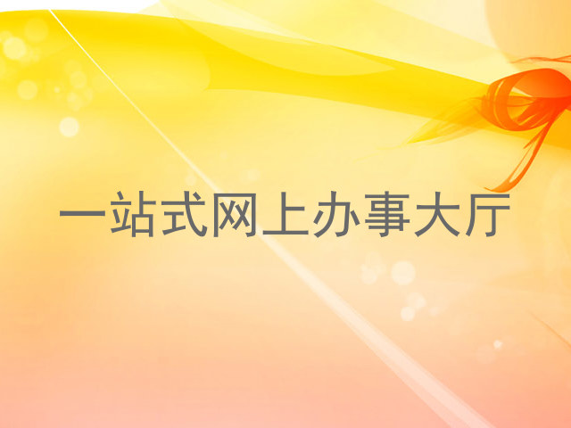 一站式网上办事大厅