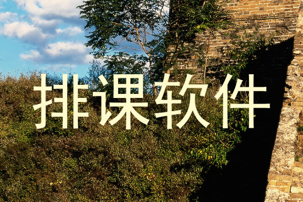 排课软件